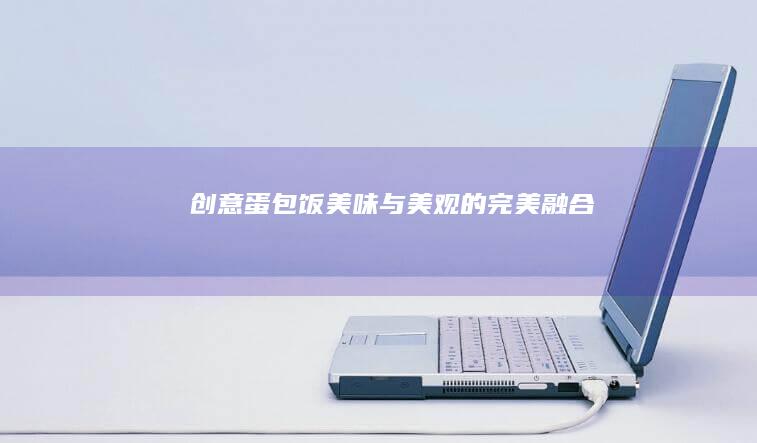 创意蛋包饭：美味与美观的完美融合